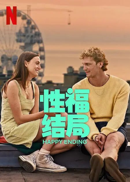 性福结局 Happy Ending (2023) 1.17G